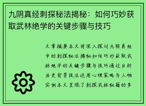 九阴真经刺探秘法揭秘：如何巧妙获取武林绝学的关键步骤与技巧