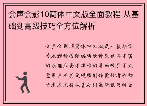 会声会影10简体中文版全面教程 从基础到高级技巧全方位解析