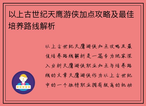 以上古世纪天鹰游侠加点攻略及最佳培养路线解析