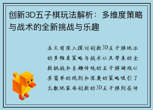 创新3D五子棋玩法解析：多维度策略与战术的全新挑战与乐趣