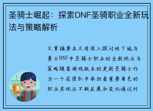 圣骑士崛起：探索DNF圣骑职业全新玩法与策略解析