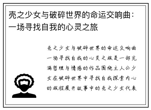 壳之少女与破碎世界的命运交响曲：一场寻找自我的心灵之旅