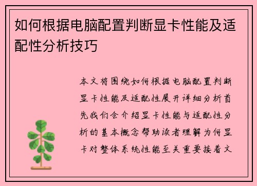 如何根据电脑配置判断显卡性能及适配性分析技巧
