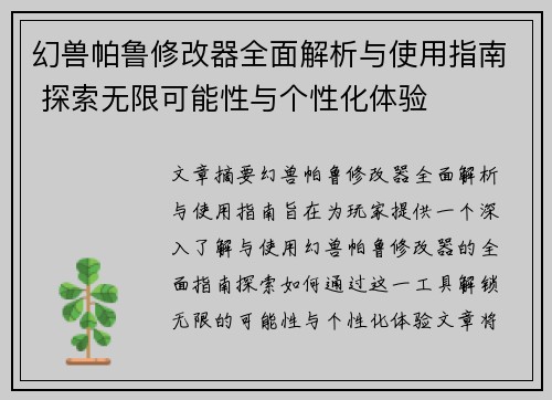 幻兽帕鲁修改器全面解析与使用指南 探索无限可能性与个性化体验