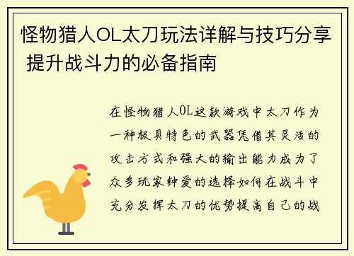 怪物猎人OL太刀玩法详解与技巧分享 提升战斗力的必备指南