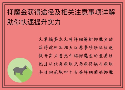 抑魔金获得途径及相关注意事项详解助你快速提升实力
