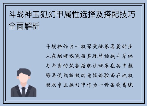 斗战神玉狐幻甲属性选择及搭配技巧全面解析