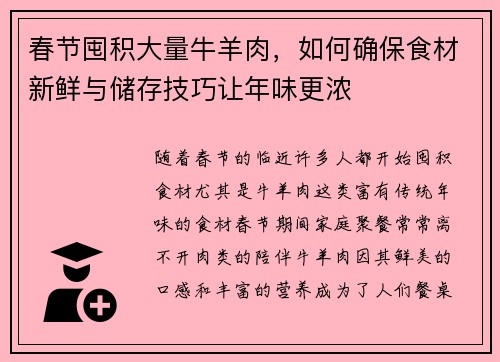 春节囤积大量牛羊肉，如何确保食材新鲜与储存技巧让年味更浓