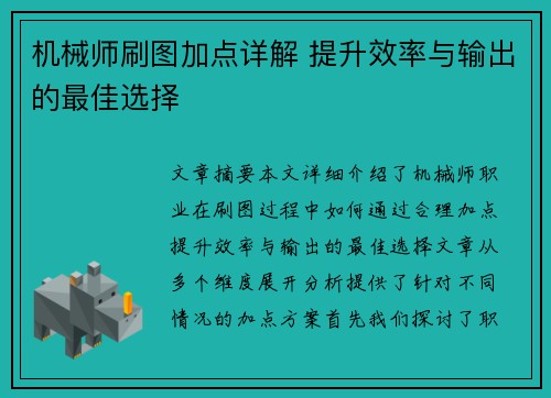 机械师刷图加点详解 提升效率与输出的最佳选择