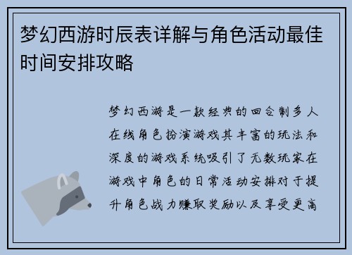 梦幻西游时辰表详解与角色活动最佳时间安排攻略