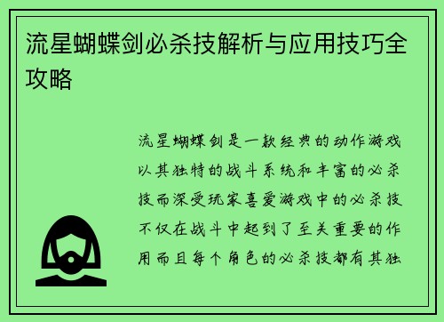 流星蝴蝶剑必杀技解析与应用技巧全攻略