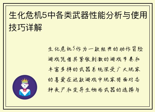 生化危机5中各类武器性能分析与使用技巧详解