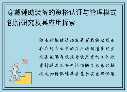 穿戴辅助装备的资格认证与管理模式创新研究及其应用探索