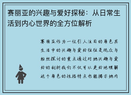 赛丽亚的兴趣与爱好探秘：从日常生活到内心世界的全方位解析