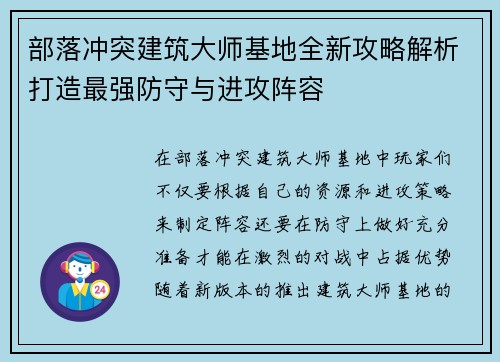 部落冲突建筑大师基地全新攻略解析打造最强防守与进攻阵容