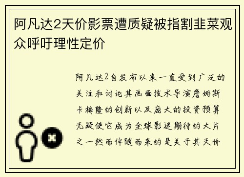 阿凡达2天价影票遭质疑被指割韭菜观众呼吁理性定价