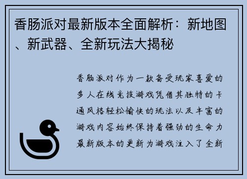 香肠派对最新版本全面解析：新地图、新武器、全新玩法大揭秘